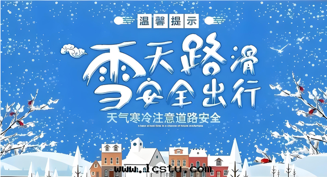 雪(xuě)天温(wēn)馨提(tí)示