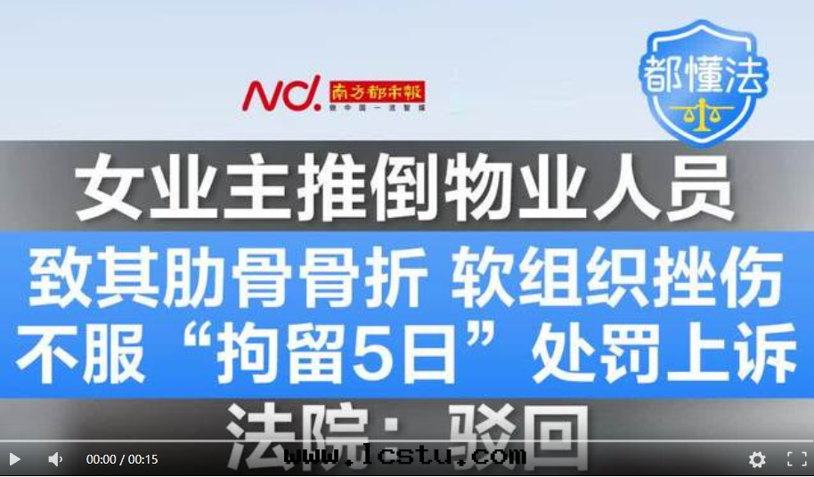 業主推倒物(wù)業人員被(bèi)拘留！