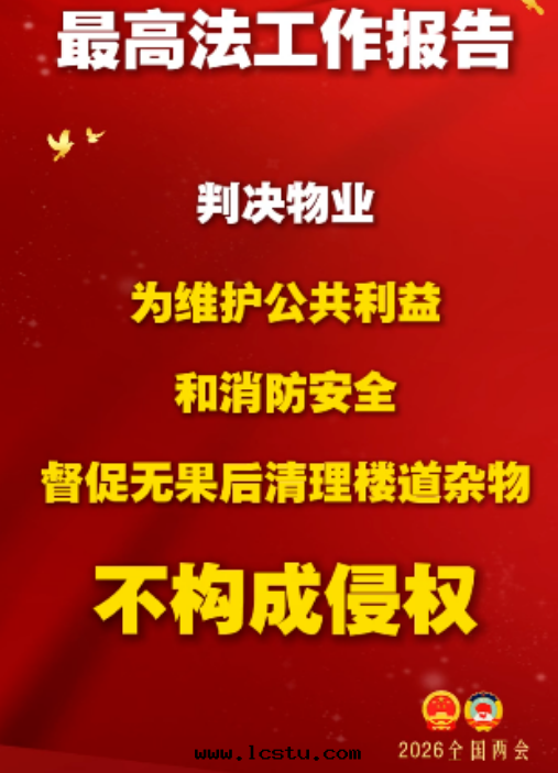最(zuì)高(gāo)院(yuàn)：物(wù)業公司清(qīng)理(lǐ)樓道(dào)雜物(wù)不(bù)構成(chéng)侵权！轉(zhuǎn)出(chū)去(qù)，讓業主们(men)都知道(dào)！