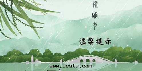 清(qīng)明(míng)假期来(lái)臨，浦鑫物(wù)業温(wēn)馨提(tí)示您